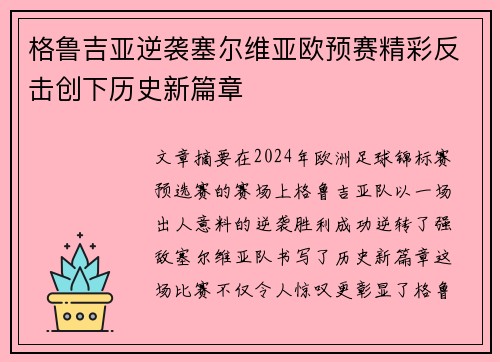 格鲁吉亚逆袭塞尔维亚欧预赛精彩反击创下历史新篇章