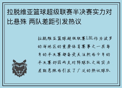 拉脱维亚篮球超级联赛半决赛实力对比悬殊 两队差距引发热议