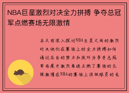 NBA巨星激烈对决全力拼搏 争夺总冠军点燃赛场无限激情