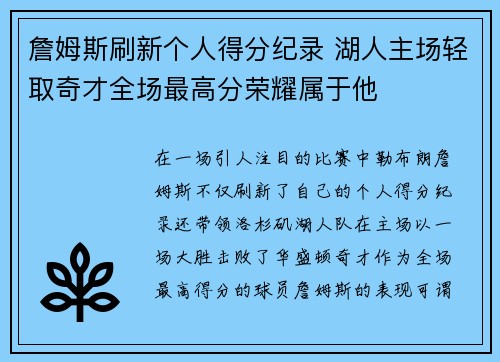 詹姆斯刷新个人得分纪录 湖人主场轻取奇才全场最高分荣耀属于他 詹姆斯刷新个人得分纪录 湖人主场轻取奇才全场最高分荣耀属于他