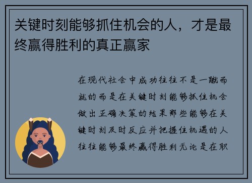 关键时刻能够抓住机会的人，才是最终赢得胜利的真正赢家