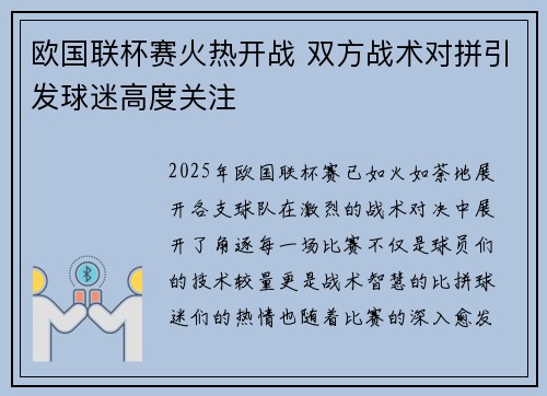 欧国联杯赛火热开战 双方战术对拼引发球迷高度关注
