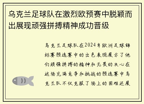 乌克兰足球队在激烈欧预赛中脱颖而出展现顽强拼搏精神成功晋级