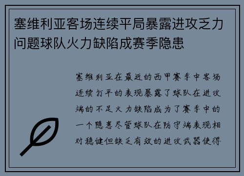 塞维利亚客场连续平局暴露进攻乏力问题球队火力缺陷成赛季隐患