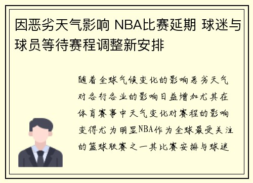 因恶劣天气影响 NBA比赛延期 球迷与球员等待赛程调整新安排