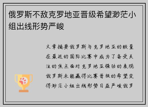 俄罗斯不敌克罗地亚晋级希望渺茫小组出线形势严峻