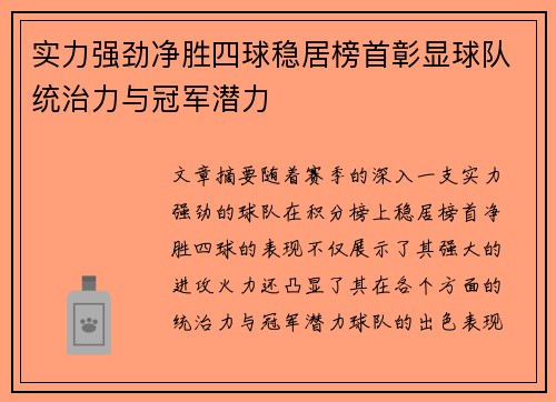 实力强劲净胜四球稳居榜首彰显球队统治力与冠军潜力