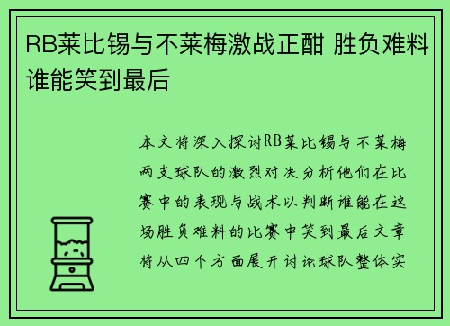 RB莱比锡与不莱梅激战正酣 胜负难料谁能笑到最后 RB莱比锡与不莱梅激战正酣 胜负难料谁能笑到最后