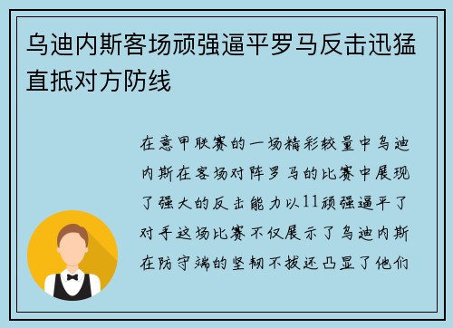 乌迪内斯客场顽强逼平罗马反击迅猛直抵对方防线