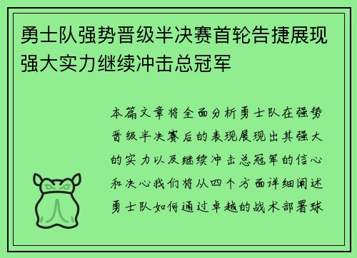 勇士队强势晋级半决赛首轮告捷展现强大实力继续冲击总冠军