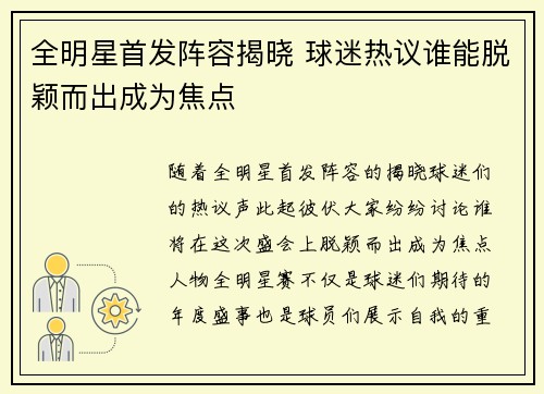 全明星首发阵容揭晓 球迷热议谁能脱颖而出成为焦点