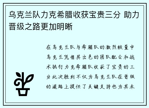 乌克兰队力克希腊收获宝贵三分 助力晋级之路更加明晰