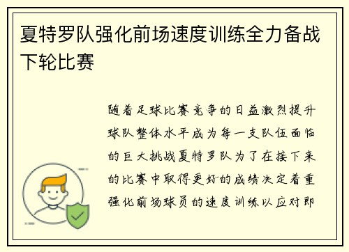夏特罗队强化前场速度训练全力备战下轮比赛