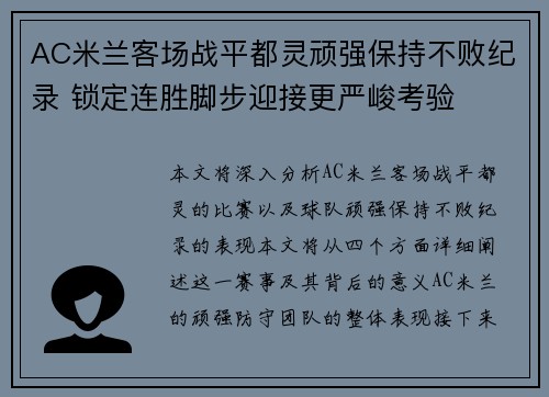 AC米兰客场战平都灵顽强保持不败纪录 锁定连胜脚步迎接更严峻考验