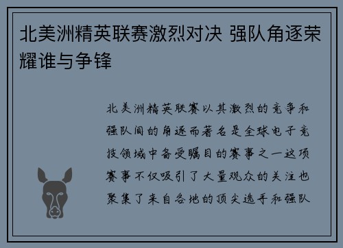 北美洲精英联赛激烈对决 强队角逐荣耀谁与争锋
