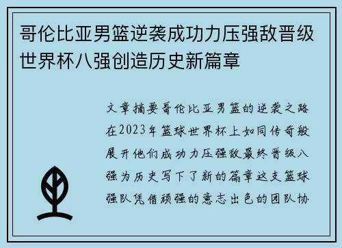 哥伦比亚男篮逆袭成功力压强敌晋级世界杯八强创造历史新篇章