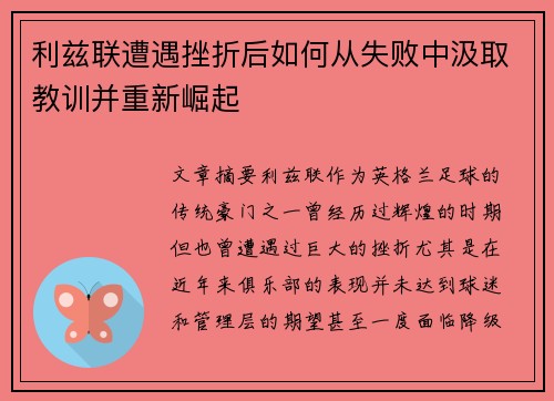 利兹联遭遇挫折后如何从失败中汲取教训并重新崛起