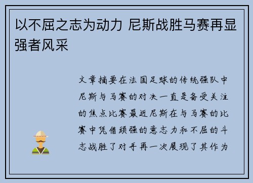 以不屈之志为动力 尼斯战胜马赛再显强者风采