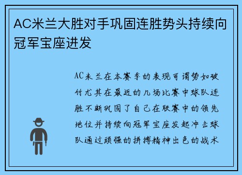 AC米兰大胜对手巩固连胜势头持续向冠军宝座进发
