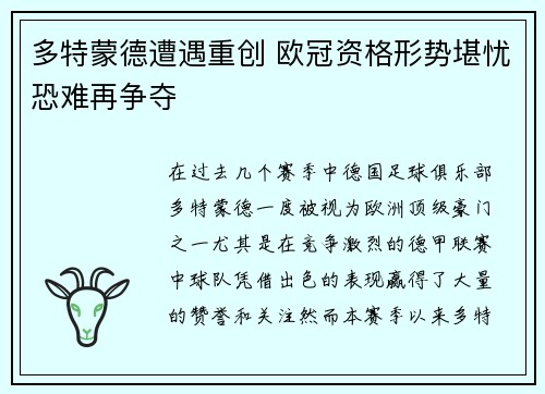 多特蒙德遭遇重创 欧冠资格形势堪忧恐难再争夺