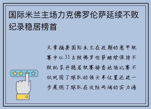 国际米兰主场力克佛罗伦萨延续不败纪录稳居榜首
