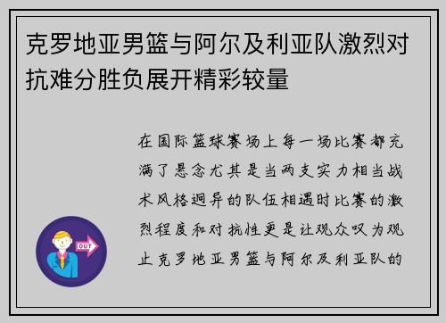 克罗地亚男篮与阿尔及利亚队激烈对抗难分胜负展开精彩较量