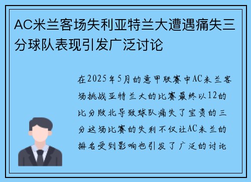 AC米兰客场失利亚特兰大遭遇痛失三分球队表现引发广泛讨论