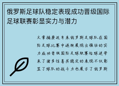 俄罗斯足球队稳定表现成功晋级国际足球联赛彰显实力与潜力
