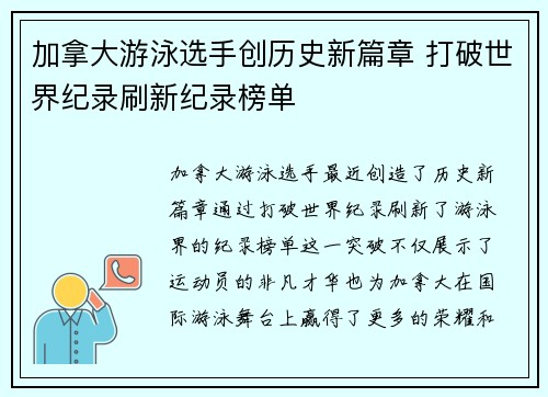 加拿大游泳选手创历史新篇章 打破世界纪录刷新纪录榜单