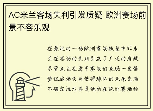 AC米兰客场失利引发质疑 欧洲赛场前景不容乐观