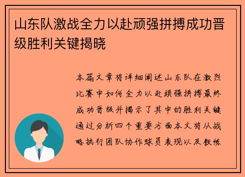 山东队激战全力以赴顽强拼搏成功晋级胜利关键揭晓