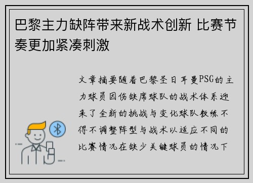 巴黎主力缺阵带来新战术创新 比赛节奏更加紧凑刺激