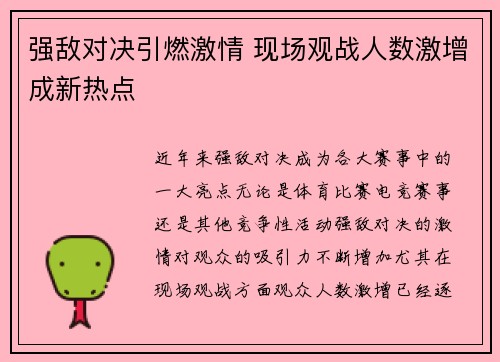强敌对决引燃激情 现场观战人数激增成新热点