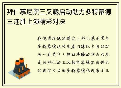 拜仁慕尼黑三叉戟启动助力多特蒙德三连胜上演精彩对决