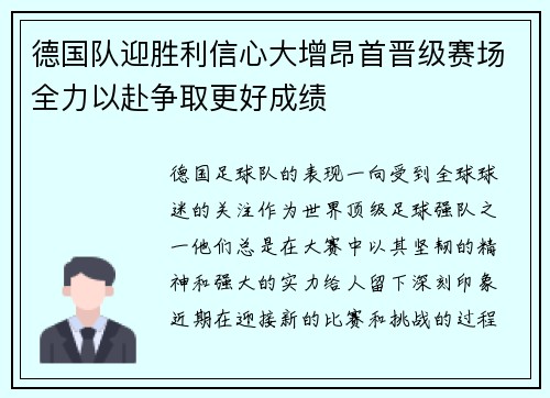 德国队迎胜利信心大增昂首晋级赛场全力以赴争取更好成绩
