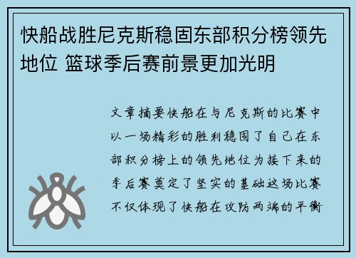 快船战胜尼克斯稳固东部积分榜领先地位 篮球季后赛前景更加光明