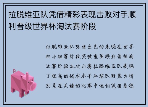 拉脱维亚队凭借精彩表现击败对手顺利晋级世界杯淘汰赛阶段