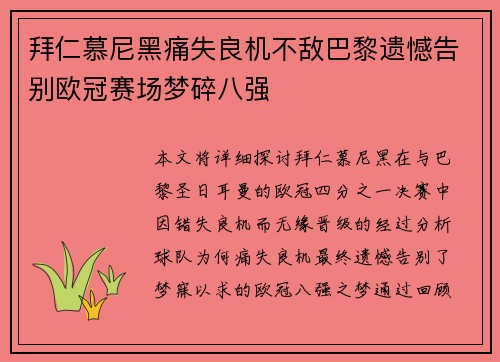拜仁慕尼黑痛失良机不敌巴黎遗憾告别欧冠赛场梦碎八强