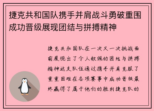 捷克共和国队携手并肩战斗勇破重围成功晋级展现团结与拼搏精神