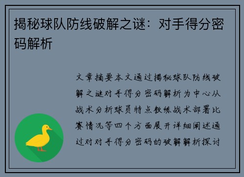 揭秘球队防线破解之谜：对手得分密码解析