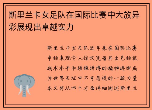斯里兰卡女足队在国际比赛中大放异彩展现出卓越实力