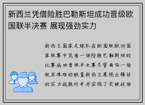 新西兰凭借险胜巴勒斯坦成功晋级欧国联半决赛 展现强劲实力