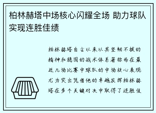 柏林赫塔中场核心闪耀全场 助力球队实现连胜佳绩