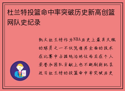 杜兰特投篮命中率突破历史新高创篮网队史纪录