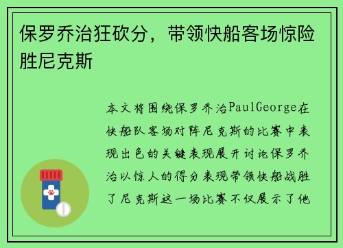 保罗乔治狂砍分，带领快船客场惊险胜尼克斯