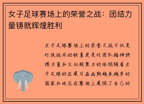 女子足球赛场上的荣誉之战：团结力量铸就辉煌胜利