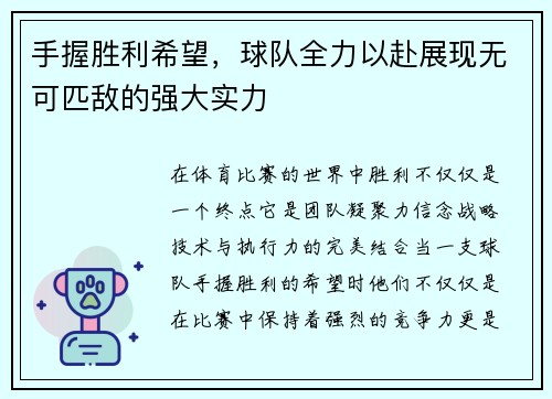手握胜利希望，球队全力以赴展现无可匹敌的强大实力