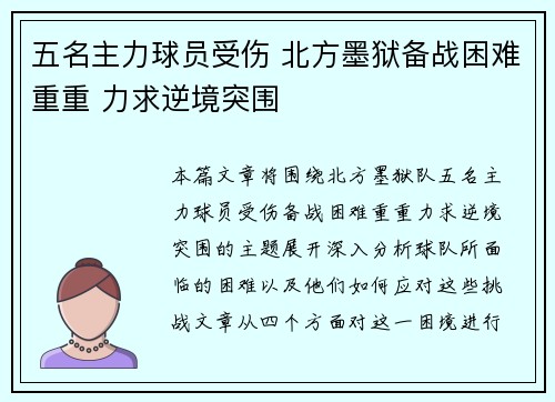 五名主力球员受伤 北方墨狱备战困难重重 力求逆境突围