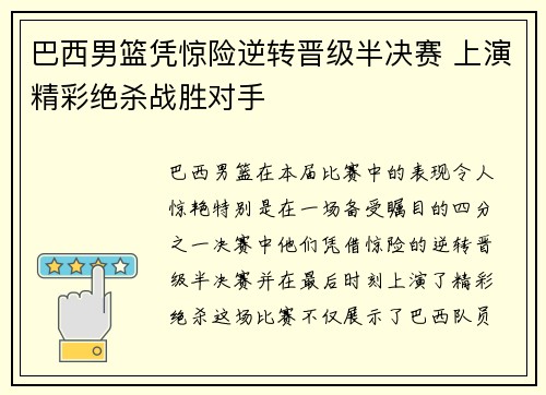 巴西男篮凭惊险逆转晋级半决赛 上演精彩绝杀战胜对手