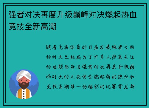强者对决再度升级巅峰对决燃起热血竞技全新高潮